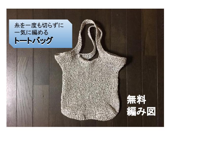 無料編み図 ライトトートバッグ Light Tote Bag いとをかし 編み物ブログ